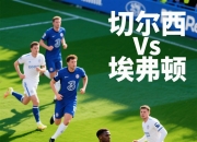 开云体育地址-关于切尔西主场夺冠，稳坐英超榜首的信息